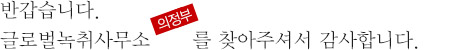 반갑습니다. 글로벌녹취사무소 의정부점을를 찾아주셔서 감사합니다.