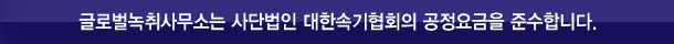 글로벌녹취사무소 의정부점은 사단법인 대한속기협회 공정요금을 준수합니다.