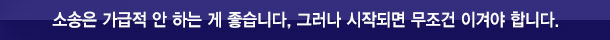소송은 가급적 안 하는 게 좋습니다, 그러나 시작되면 무조건 이겨야 합니다.