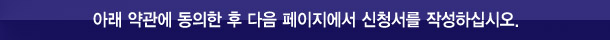 아래 약관에 동의한 후 다음 페이지에서 음량증폭 신청서를 작성하십시오.