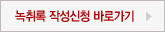 녹취록 작성신청 바로가기
